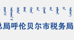 呼倫貝爾經(jīng)濟開發(fā)區(qū)稅務局辦稅服務廳辦公時間地址及咨詢電話