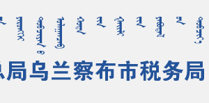 豐鎮(zhèn)市稅務(wù)局辦稅服務(wù)廳地址辦公時間和聯(lián)系電話