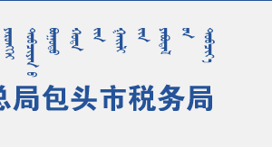 包頭市稅務(wù)局辦稅服務(wù)廳辦公時間地址及納稅咨詢電話