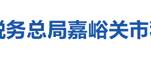 嘉峪關市稅務局辦稅服務廳辦公時間地址及納稅咨詢電話