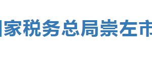 大新縣稅務(wù)局辦稅服務(wù)廳辦公時(shí)間地址及納稅服務(wù)電話