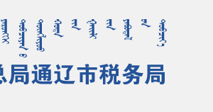 開魯縣稅務(wù)局辦稅服務(wù)廳地址辦公時(shí)間及咨詢電話