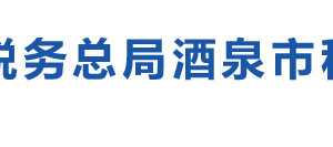 敦煌市稅務局辦稅服務廳辦公時間地址及納稅咨詢電話