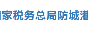 防城港市稅務(wù)局辦稅服務(wù)廳辦公時間地址及納稅服務(wù)電話