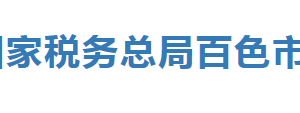 田東縣稅務(wù)局辦稅服務(wù)廳辦公時間地址及納稅服務(wù)電話