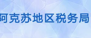 溫宿縣稅務(wù)局辦稅服務(wù)廳辦公時(shí)間地址及納稅咨詢(xún)電話