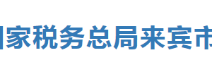 來賓市稅務(wù)局各縣（市、區(qū)）分局辦公地址及納稅咨詢電話