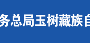 雜多縣稅務(wù)局辦稅服務(wù)廳辦公時間地址及咨詢電話