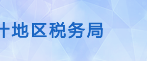 莎車縣稅務局辦稅服務廳辦公時間地址及納稅咨詢電話