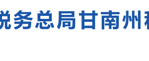 迭部縣稅務局辦稅服務廳辦公時間地址及咨詢電話