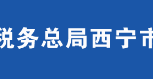 青海湖景區(qū)稅務局辦稅服務廳辦公時間地址及納稅服務電話