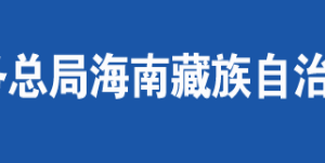 貴德縣稅務(wù)局辦稅服務(wù)廳辦公時(shí)間地址及咨詢電話