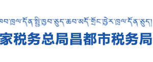 江達(dá)縣稅務(wù)局辦稅服務(wù)廳辦公時(shí)間地址及咨詢電話