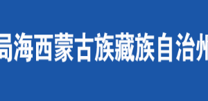 德令哈市稅務(wù)局辦稅服務(wù)廳辦公時間地址及咨詢電話