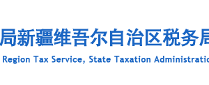 新疆電子稅務(wù)局貨物運輸業(yè)小規(guī)模納稅人異地代開增值稅專用發(fā)票備案操作說明