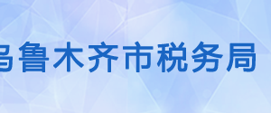 烏魯木齊縣稅務(wù)局辦稅服務(wù)廳辦公時(shí)間地址及咨詢電話