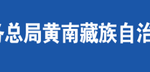 尖扎縣稅務局辦稅服務廳辦公時間地址及納稅咨詢電話