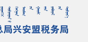 興安盟稅務(wù)局辦稅服務(wù)廳入口地址辦公時間及納稅咨詢電話