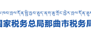 聶榮縣稅務(wù)局辦稅服務(wù)廳辦公時間地址及納稅咨詢電話