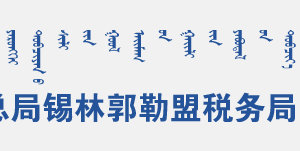 錫林郭勒盟白音華工業(yè)園區(qū)辦稅服務(wù)廳地址辦公時(shí)間和聯(lián)系電話