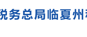 臨夏州稅務局政務公開工作機構聯(lián)系電話及辦公時間