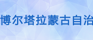 博樂(lè)市稅務(wù)局辦稅服務(wù)廳辦公時(shí)間地址及納稅咨詢(xún)電話