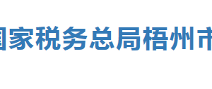 梧州高新技術開發(fā)區(qū)稅務局辦稅服務廳辦公時間地址及服務電話