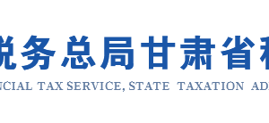 甘肅省電子稅務(wù)局代扣代繳代收代繳扣繳義務(wù)人登記操作流程說明