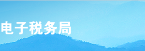 甘肅省電子稅務(wù)局水資源稅稅源信息報(bào)告操作流程說(shuō)明