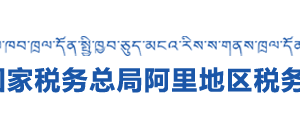 措勤縣稅務局辦稅服務廳辦公時間地址及納稅咨詢電話