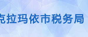 克拉瑪依市白堿灘區(qū)稅務局辦稅服務廳辦公時間地址及電話