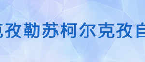 阿圖什市稅務(wù)局辦稅服務(wù)廳辦公時(shí)間地址及納稅咨詢電話