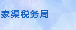 五家渠稅務局各分局（所）辦公地址及納稅服務咨詢電話