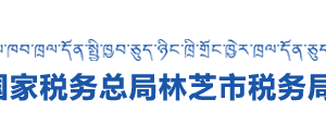 米林縣稅務(wù)局辦稅服務(wù)廳辦公時間地址及納稅咨詢電話