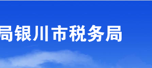 銀川西夏區(qū)稅務(wù)局辦稅服務(wù)廳辦公時間地址及咨詢電話