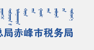 赤峰市稅務(wù)局辦稅服務(wù)廳入口地址辦公時間及納稅咨詢電話