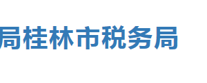 桂林市七星區(qū)稅務局辦稅服務廳辦公時間地址及納稅服務電話