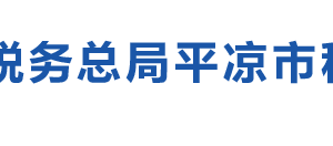 崇信縣稅務(wù)局辦稅服務(wù)廳辦公時(shí)間地址及咨詢電話