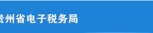 貴州省電子稅務(wù)局居民企業(yè)所得稅年度納稅申報（適用核定征收）操作說明