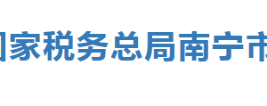 柳州市魚峰區(qū)稅務(wù)局辦稅服務(wù)廳辦公時間地址及納稅電話