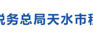 甘谷縣稅務(wù)局辦稅服務(wù)廳辦公時間地址及咨詢電話