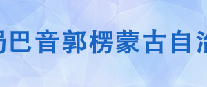 庫(kù)爾勒市稅務(wù)局辦稅服務(wù)廳辦公時(shí)間地址及納稅咨詢電話