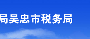 吳忠市稅務(wù)局涉稅投訴舉報(bào)及納稅咨詢(xún)電話