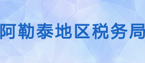 布爾津縣稅務(wù)局辦稅服務(wù)廳辦公時(shí)間地址及納稅咨詢電話