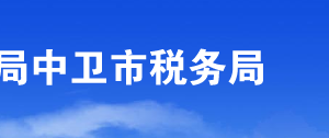 中衛(wèi)市稅務(wù)局辦稅服務(wù)廳地址辦公時間及納稅咨詢電話