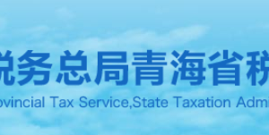 青海省稅務局納稅咨詢、納稅服務投訴電話及辦公時間