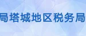 烏蘇市稅務局辦稅服務廳辦公時間地址及納稅咨詢電話