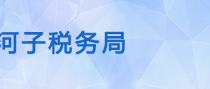 石河子稅務(wù)局各分局辦公地址及納稅服務(wù)咨詢電話