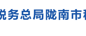 康縣稅務(wù)局辦稅服務(wù)廳辦公時(shí)間地址及納稅咨詢電話