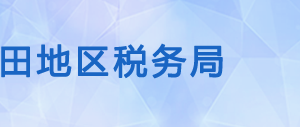 和田地區(qū)稅務(wù)局辦稅服務(wù)廳地址辦公時(shí)間及咨詢(xún)電話(huà)